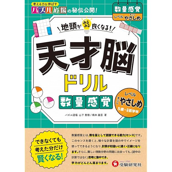【あんどーなっつ】天才脳ドリル 9冊＋算数ラボ6冊セット 天才脳ドリル 数量感覚【ふつう】： 地頭がみるみる良くなる! | パズル